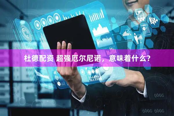 杜德配资 超强厄尔尼诺，意味着什么？